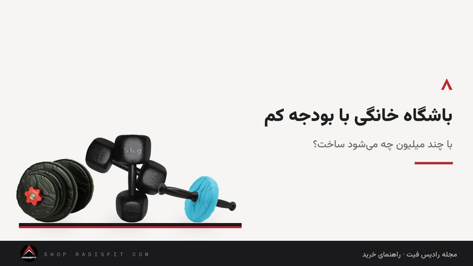 باشگاه خانگی با بودجه کم: با چند میلیون چه میشود ساخت؟