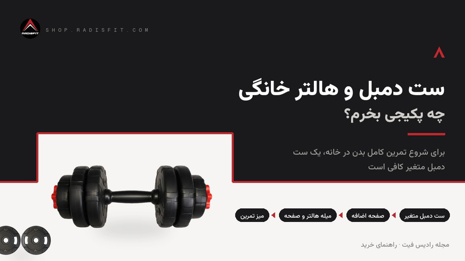 ست دمبل و هالتر خانگی: راهنمای خرید پکیج کامل