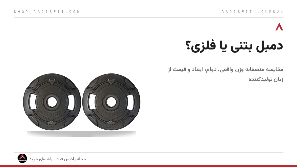 دمبل بتنی یا فلزی؟ مقایسه منصفانه از زبان تولیدکننده