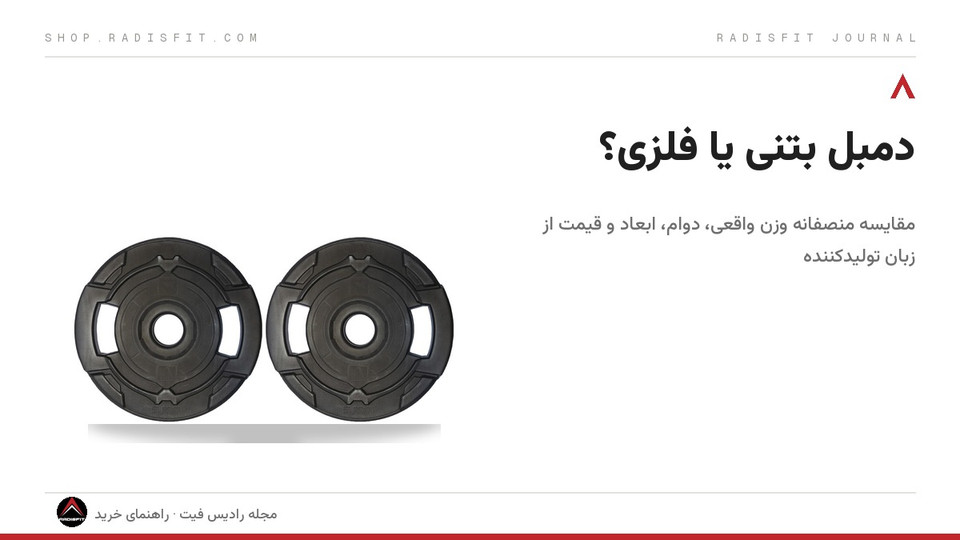 دمبل بتنی یا فلزی؟ مقایسه منصفانه از زبان تولیدکننده