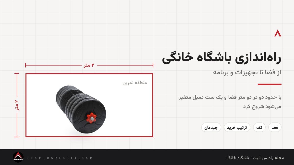 راه‌اندازی باشگاه خانگی: راهنمای کامل از فضا تا تجهیزات