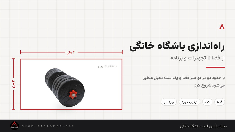 راهاندازی باشگاه خانگی: راهنمای کامل از فضا تا تجهیزات