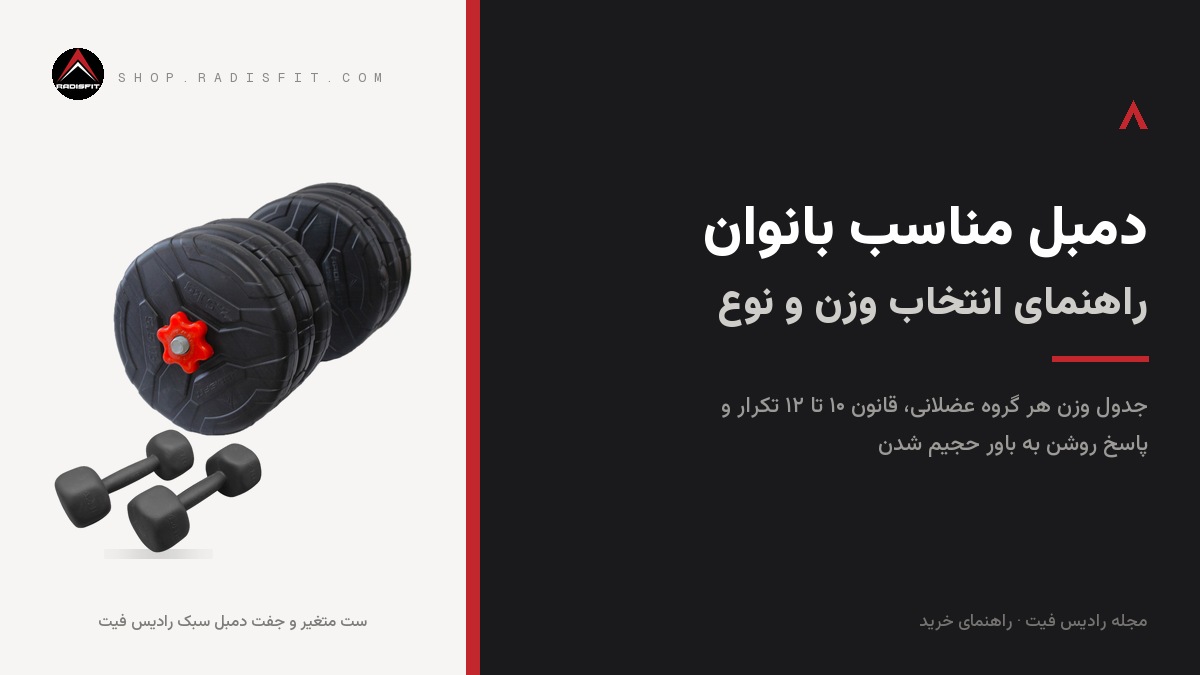 دمبل مناسب بانوان: راهنمای انتخاب وزن و نوع