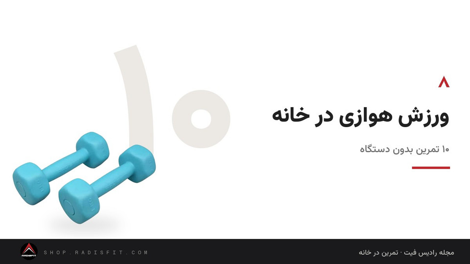 ورزش هوازی در خانه: ۱۰ تمرین بدون دستگاه