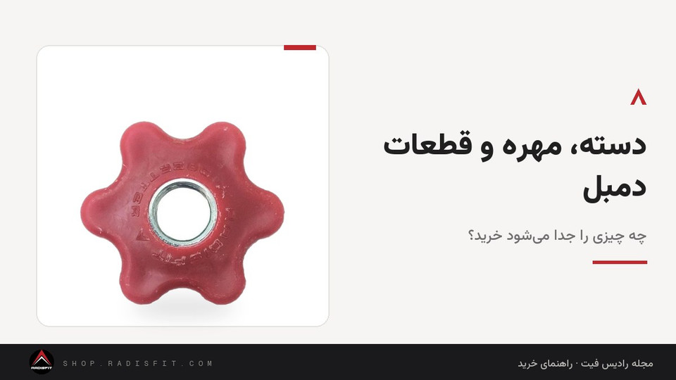 دسته، مهره و قطعات دمبل: چه چیزی را جدا میشود خرید؟
