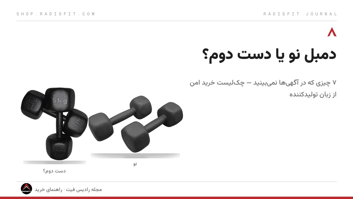 دمبل نو یا دست دوم؟ ۷ چیزی که در آگهی‌ها نمی‌بینید