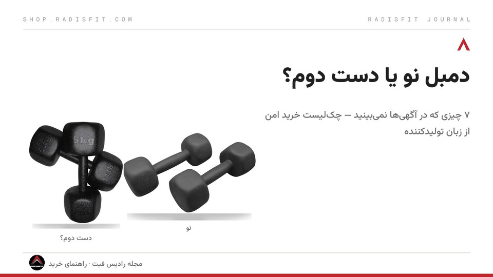 دمبل نو یا دست دوم؟ ۷ چیزی که در آگهیها نمیبینید