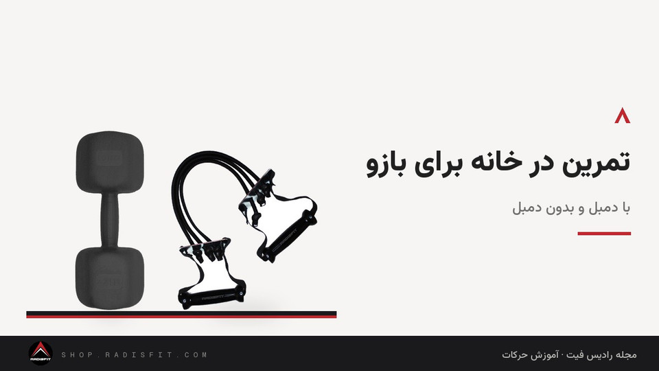 تمرین در خانه برای بازو: با دمبل و بدون دمبل