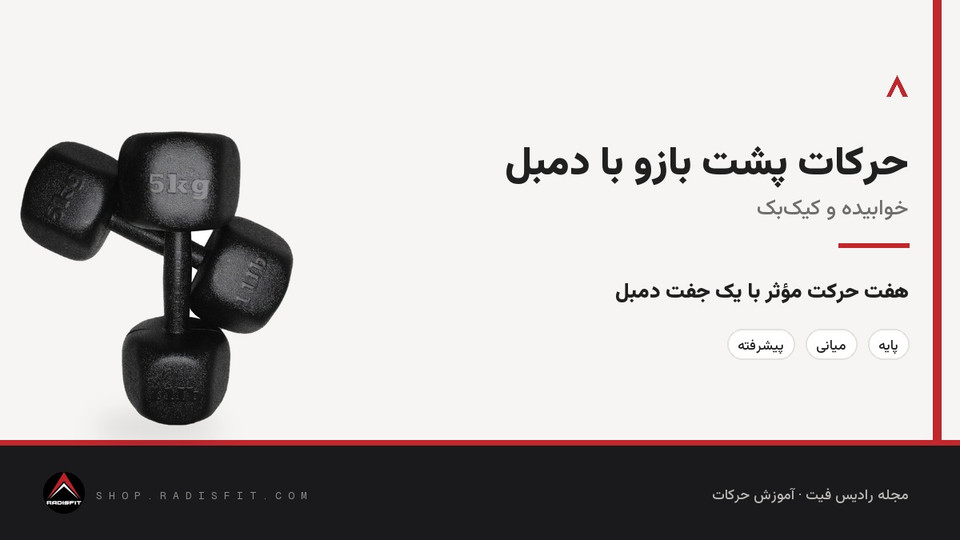 حرکات پشت بازو با دمبل: خوابیده و کیکبک