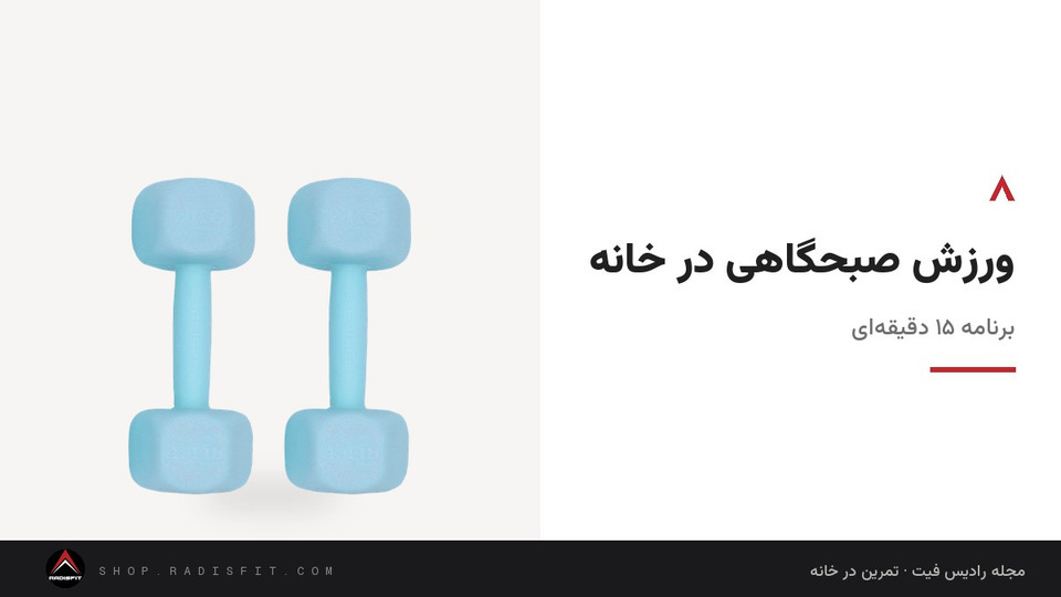 ورزش صبحگاهی در خانه: برنامه ۱۵ دقیقهای