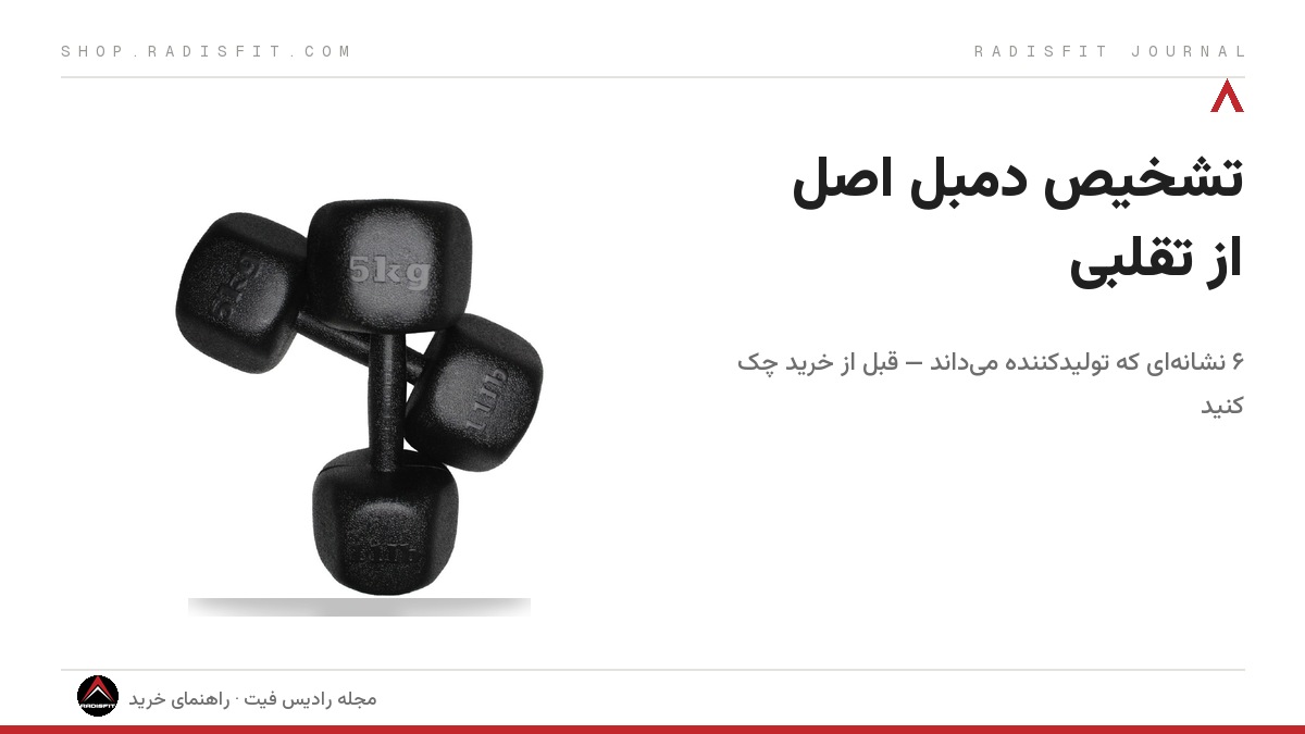 تشخیص دمبل اصل از تقلبی؛ ۶ نشانه‌ای که تولیدکننده می‌داند