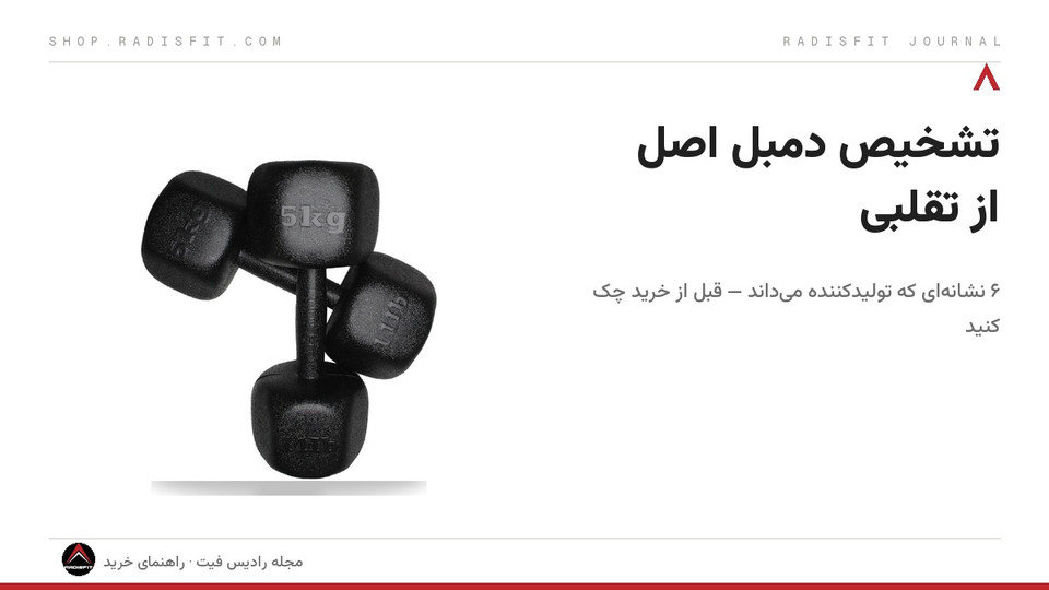 تشخیص دمبل اصل از تقلبی؛ ۶ نشانهای که تولیدکننده میداند