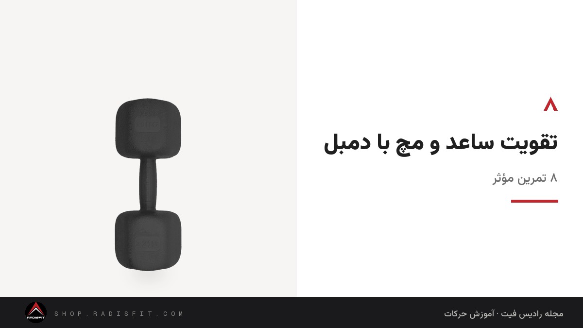 تقویت ساعد و مچ با دمبل: ۸ تمرین مؤثر