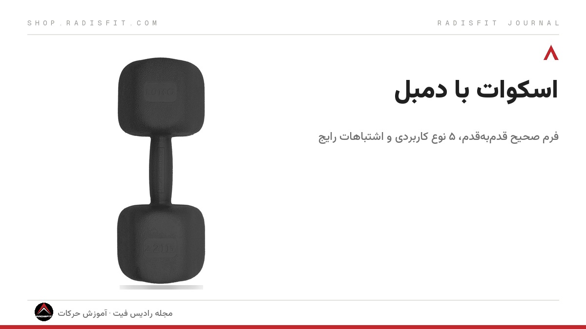 اسکوات با دمبل: فرم صحیح، انواع و اشتباهات رایج