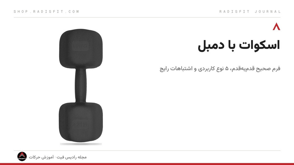 اسکوات با دمبل: فرم صحیح، انواع و اشتباهات رایج