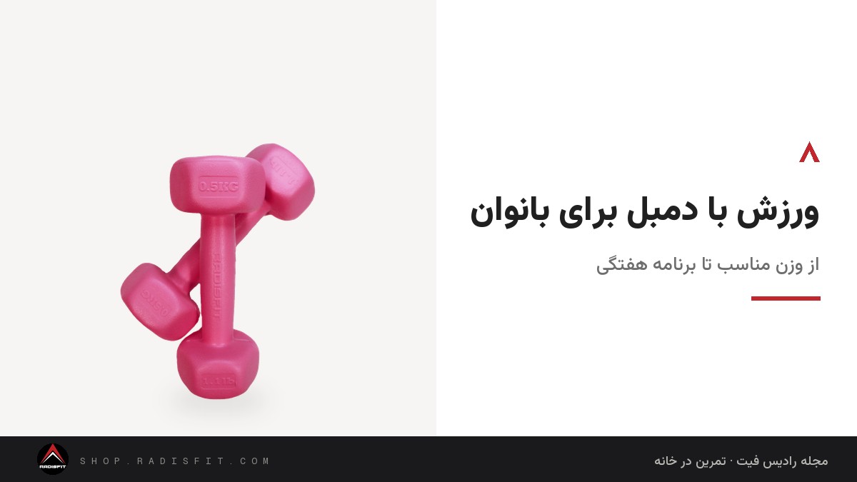 ورزش با دمبل برای بانوان: از وزن مناسب تا برنامه هفتگی