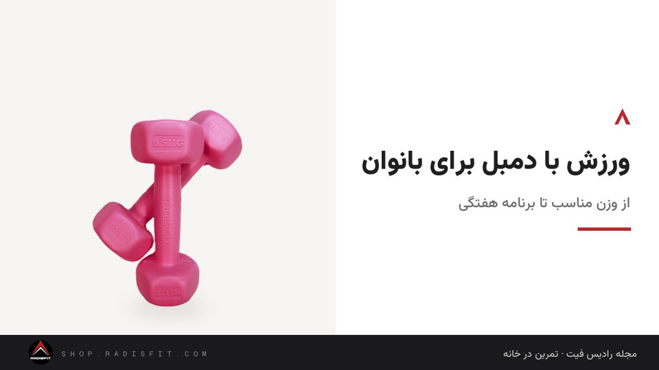 ورزش با دمبل برای بانوان: از وزن مناسب تا برنامه هفتگی