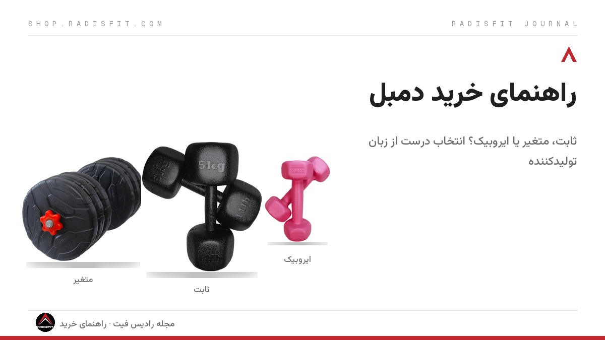 راهنمای خرید دمبل: ثابت، متغیر یا ایروبیک؟ (از زبان تولیدکننده)