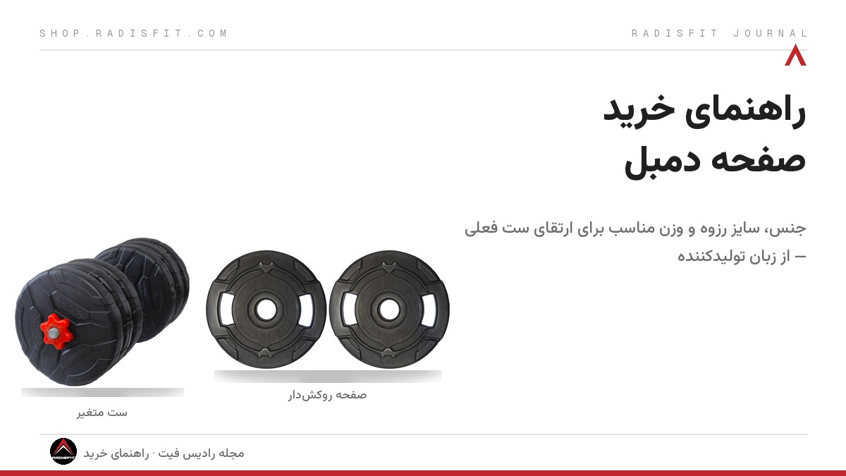 راهنمای خرید صفحه دمبل: جنس، رزوه و وزن مناسب