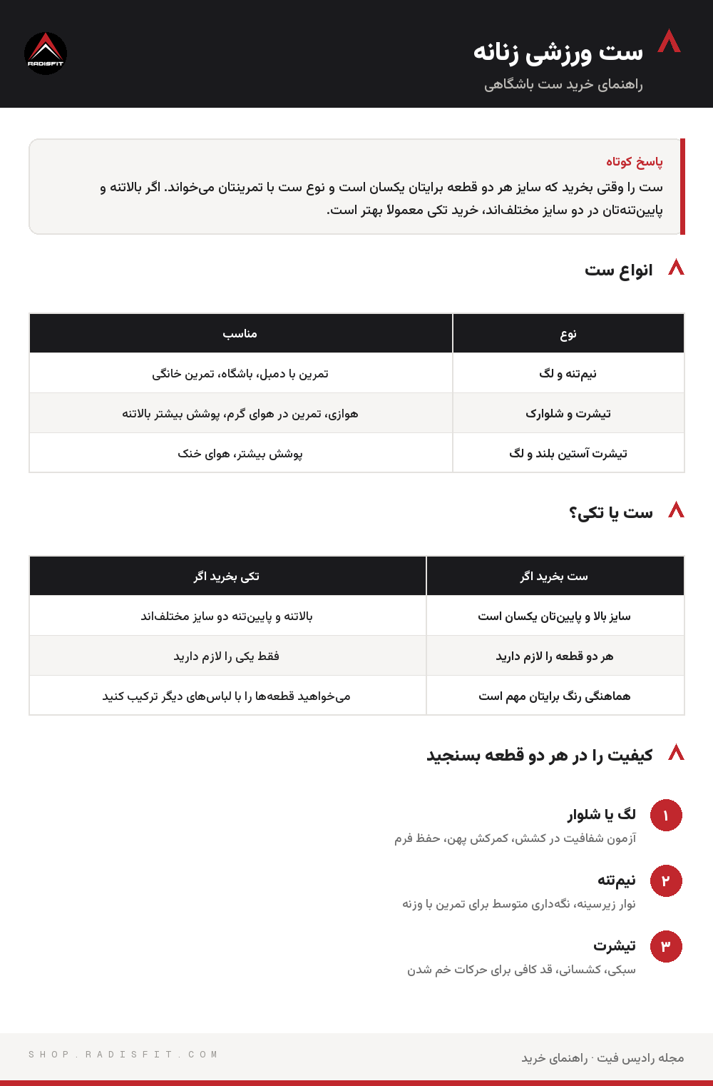 اینفوگرافیک ست ورزشی زنانه: انواع ست، ست یا تکی؟، کیفیت را در هر دو قطعه بسنجید