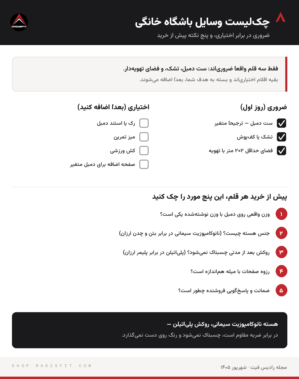 چک‌لیست خرید وسایل باشگاه خانگی: سه قلم ضروری در برابر اقلام اختیاری و پنج نکته پیش از خرید