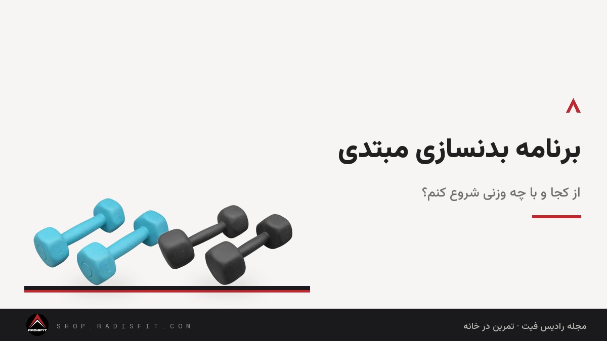 برنامه بدنسازی مبتدی: از کجا و با چه وزنی شروع کنم؟