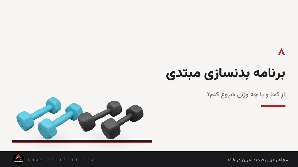 برنامه بدنسازی مبتدی: از کجا و با چه وزنی شروع کنم؟