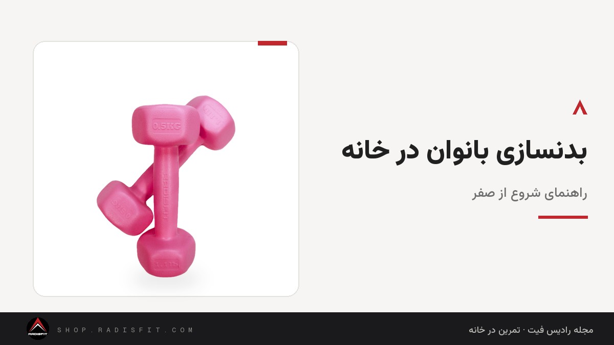 بدنسازی بانوان در خانه: راهنمای شروع از صفر