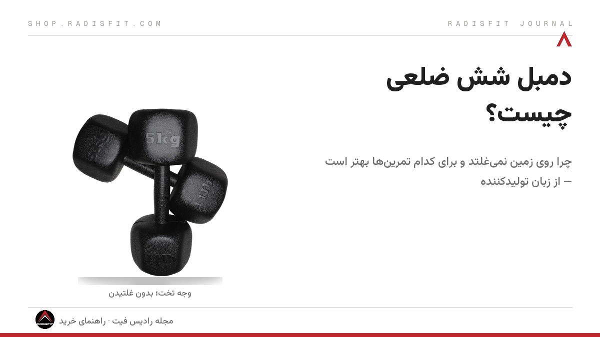 دمبل شش ضلعی رادیس فیت؛ وجه تخت که مانع غلتیدن روی زمین میشود