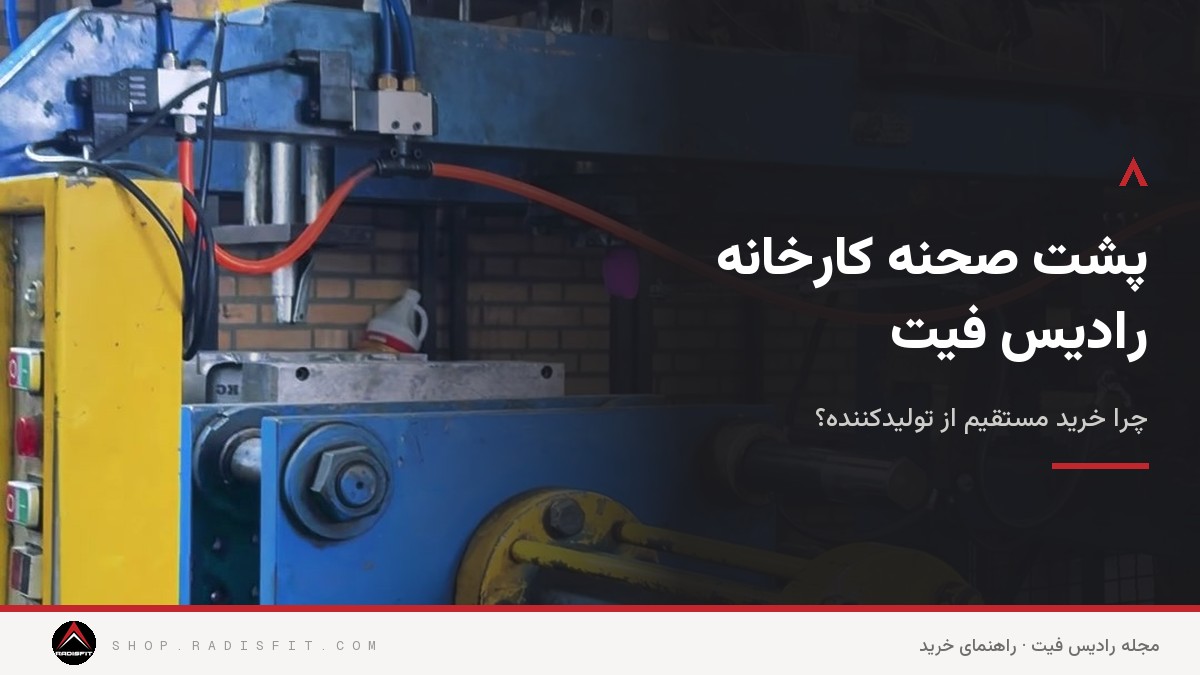 پشت صحنه کارخانه رادیس فیت: چرا خرید مستقیم از تولیدکننده؟