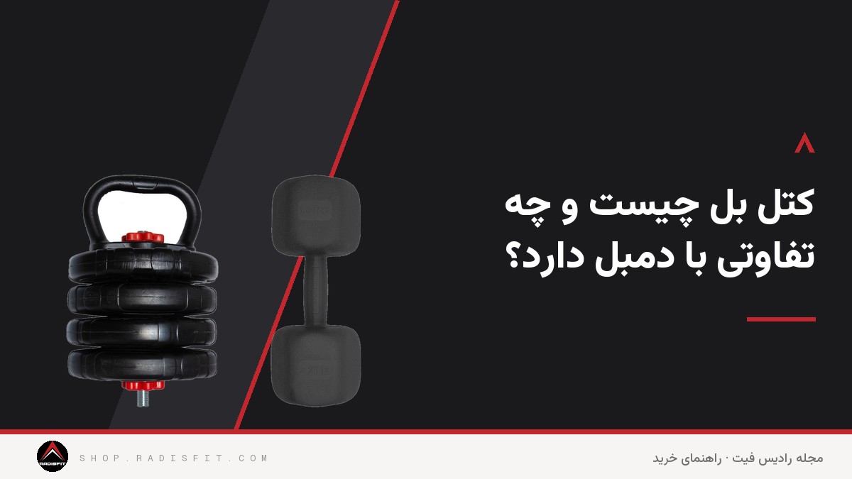 کتل بل چیست و چه تفاوتی با دمبل دارد؟
