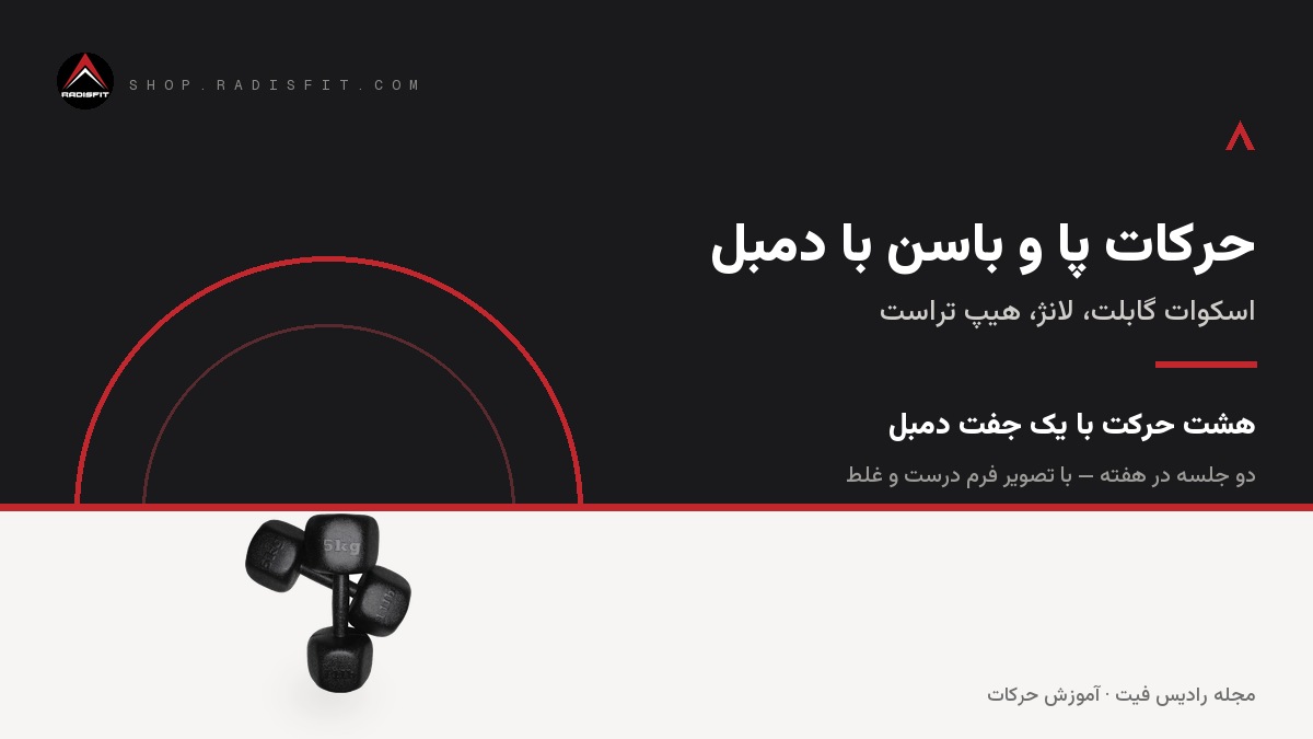 حرکات پا و باسن با دمبل: اسکوات گابلت، لانژ و هیپ تراست