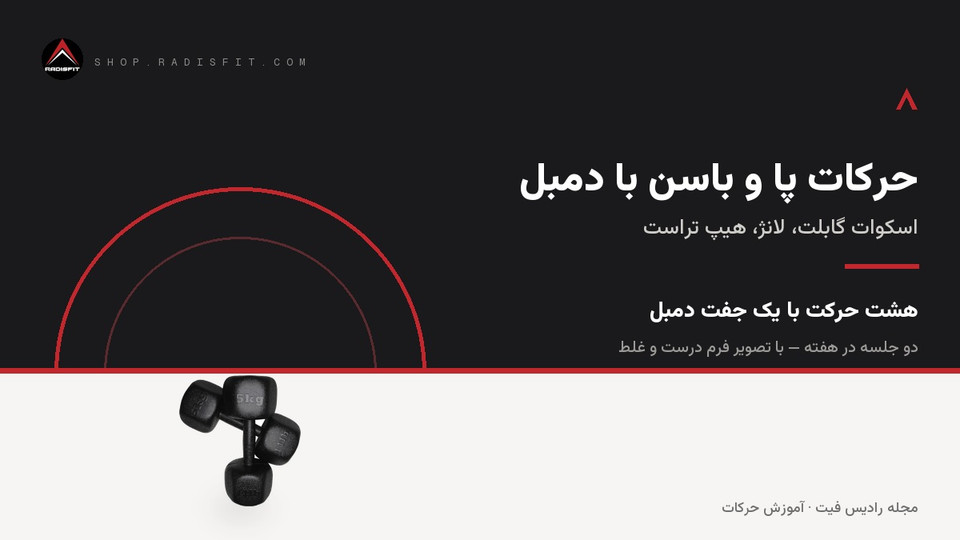 حرکات پا و باسن با دمبل: اسکوات گابلت، لانژ و هیپ تراست