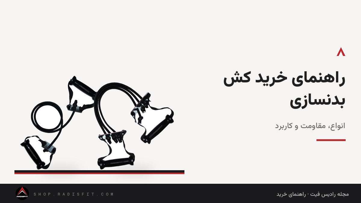 راهنمای خرید کش بدنسازی: انواع، مقاومت و کاربرد