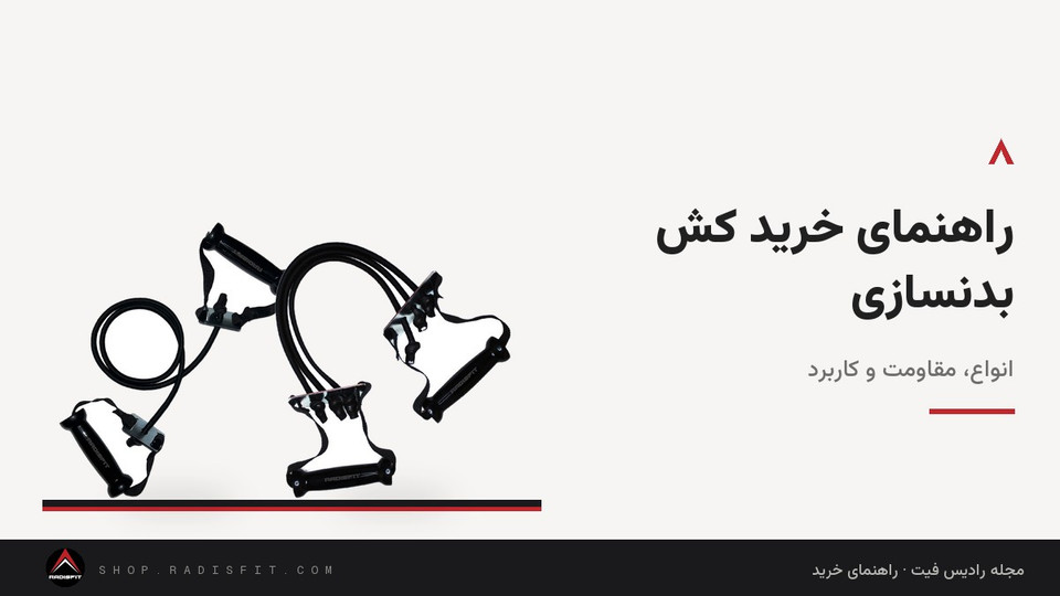 راهنمای خرید کش بدنسازی: انواع، مقاومت و کاربرد