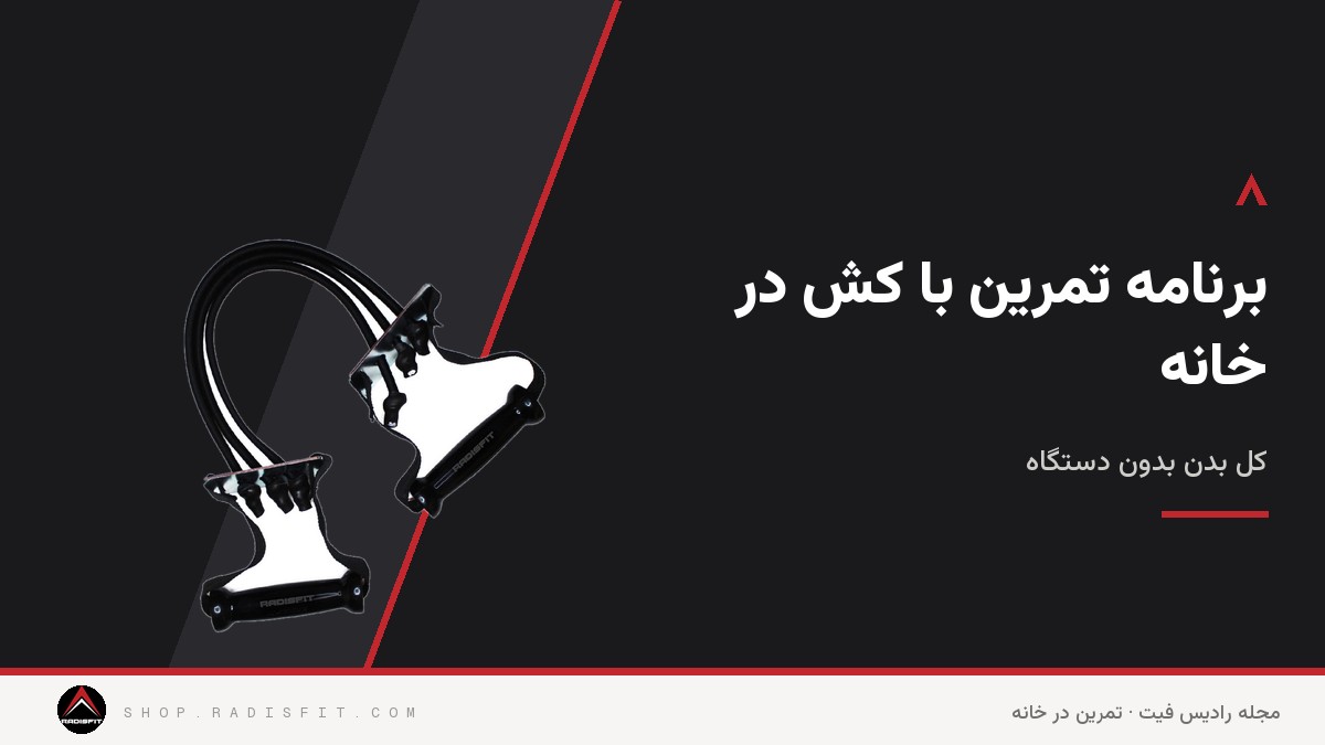 برنامه تمرین با کش در خانه: کل بدن بدون دستگاه