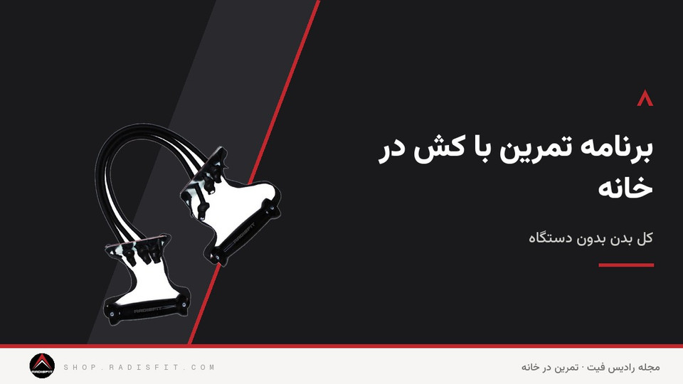 برنامه تمرین با کش در خانه: کل بدن بدون دستگاه