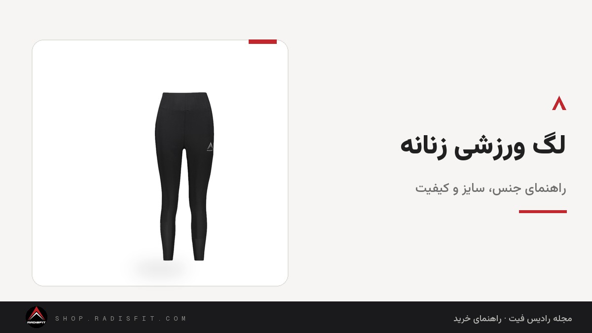 لگ ورزشی زنانه: راهنمای جنس، سایز و کیفیت