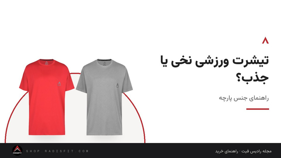 تیشرت ورزشی نخی یا جذب؟ راهنمای جنس پارچه