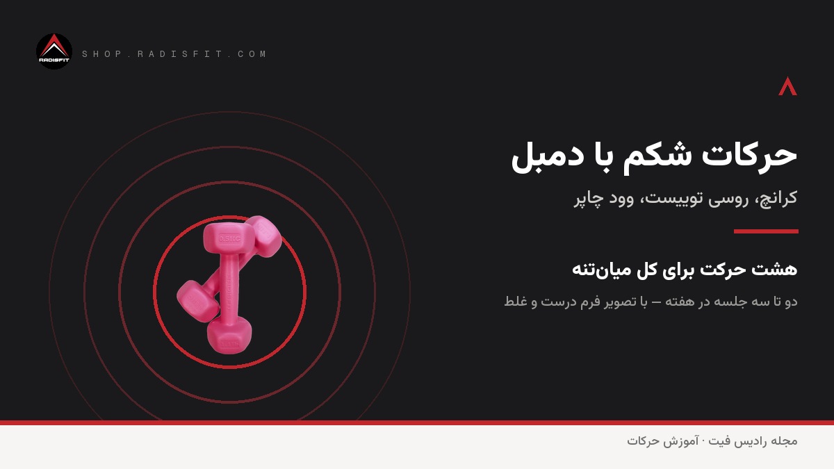 حرکات شکم با دمبل: برنامه کامل میان‌تنه