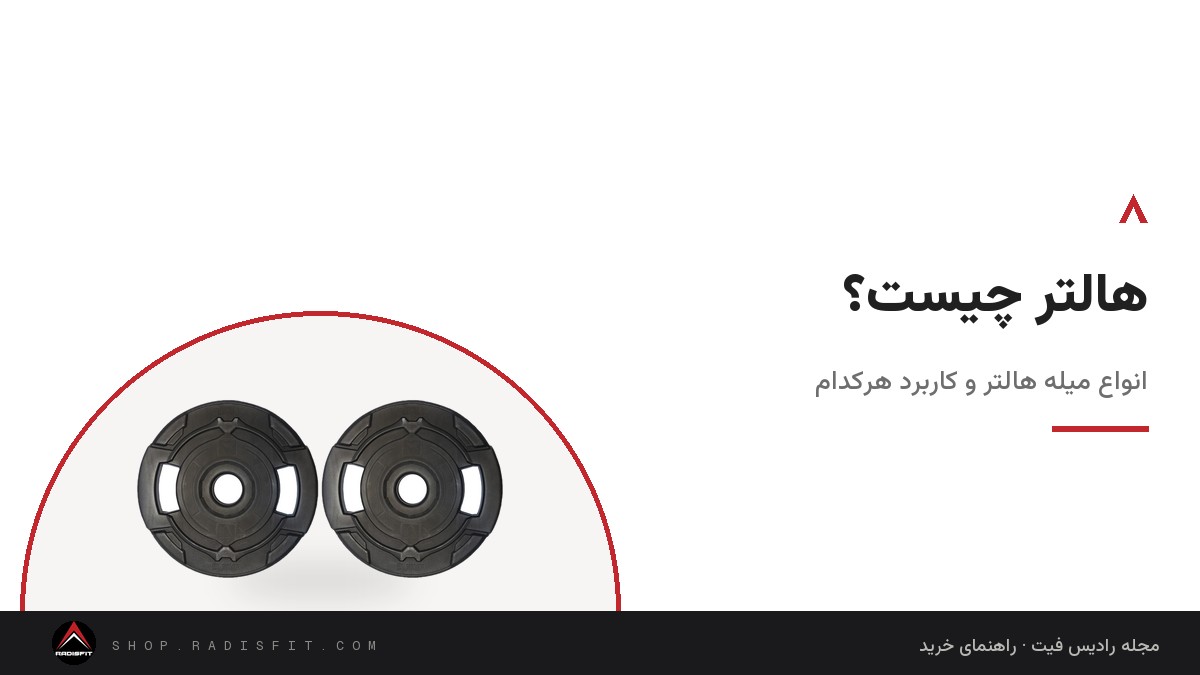 هالتر چیست؟ انواع میله هالتر و کاربرد هرکدام
