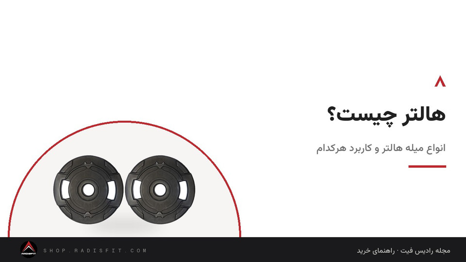 هالتر چیست؟ انواع میله هالتر و کاربرد هرکدام