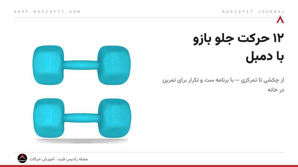 ۱۲ حرکت جلو بازو با دمبل؛ از چکشی تا تمرکزی