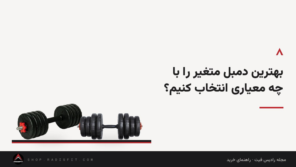 بهترین دمبل متغیر را با چه معیاری انتخاب کنیم؟