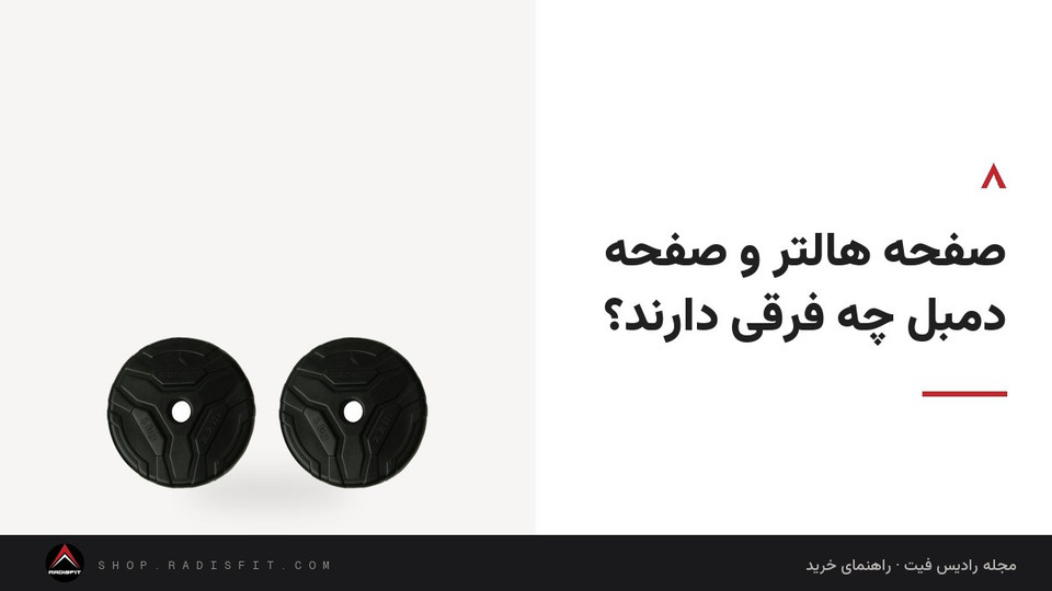 صفحه هالتر و صفحه دمبل چه فرقی دارند؟