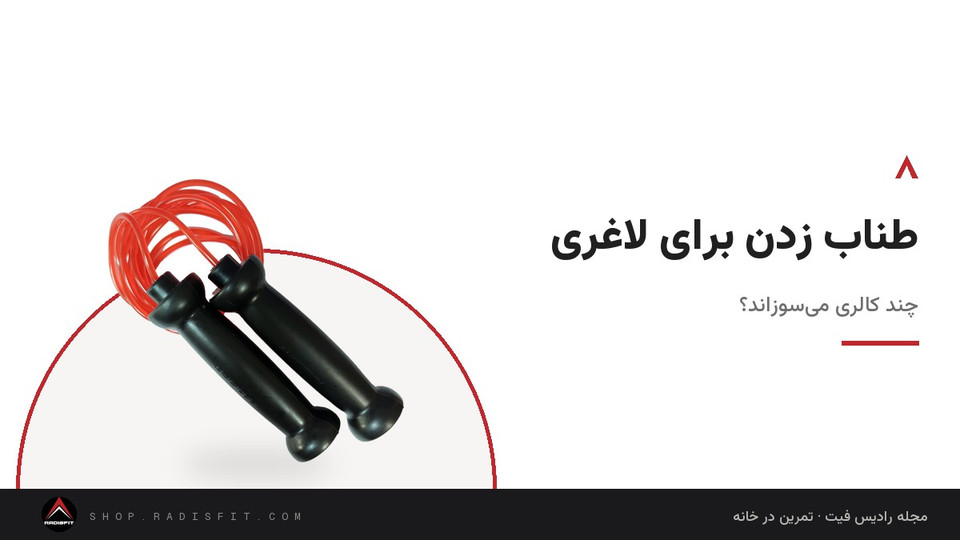 طناب زدن برای لاغری: چند کالری میسوزاند؟