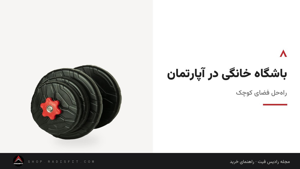 باشگاه خانگی در آپارتمان: راهحل فضای کوچک