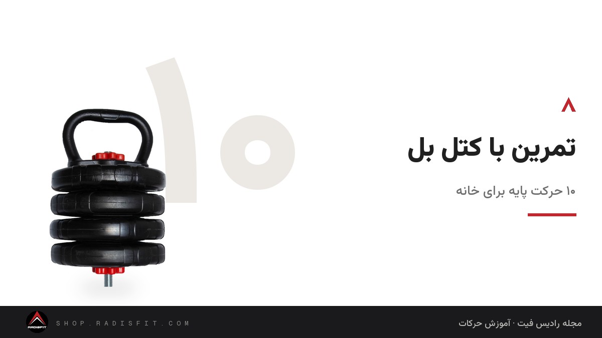 تمرین با کتل بل: ۱۰ حرکت پایه برای خانه