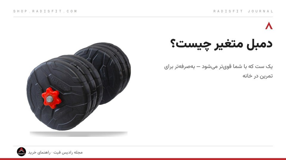 دمبل متغیر چیست و چرا برای تمرین در خانه بهصرفهتر است؟