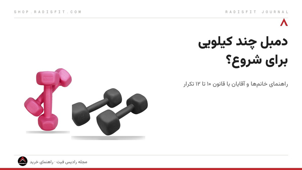 دمبل چند کیلویی برای شروع مناسب است؟ راهنمای خانمها و آقایان